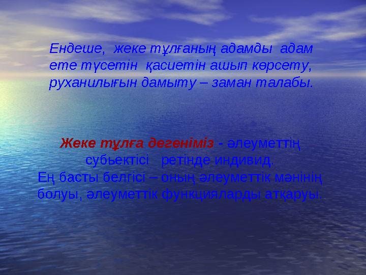Ендеше, жеке тұлғаның адамды адам ете түсетін қасиетін ашып көрсету, руханилығын дамыту – заман талабы. Жеке тұлға дегенім