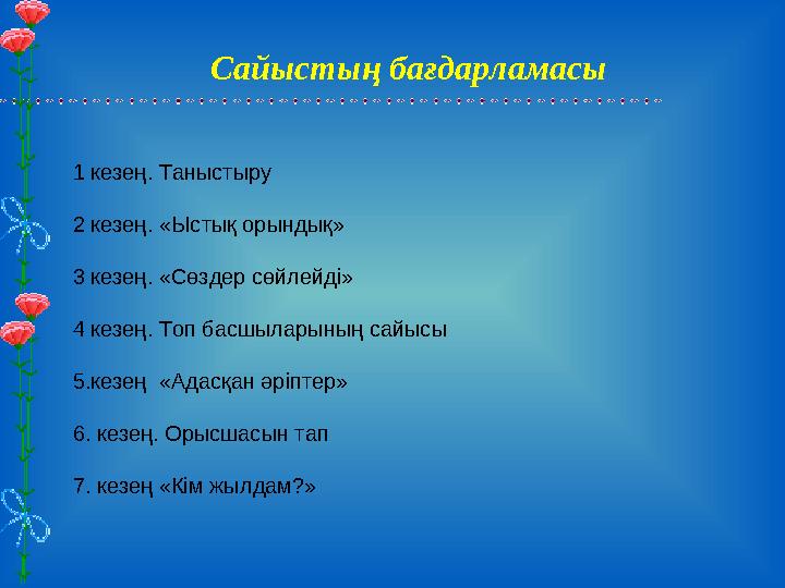 Сайыстың бағдарламасы 1 кезең. Таныстыру 2 кезең. «Ыстық орындық» 3 кезең. «Сөздер сөйлейді» 4 кезең. Топ басшыларының сайысы