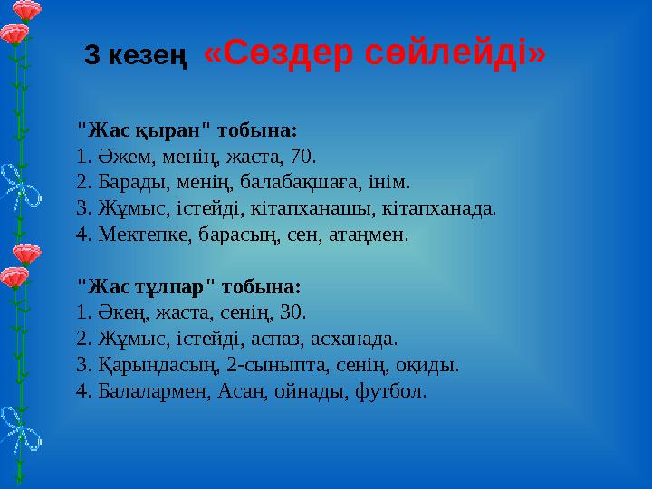 3 кезең «Сөздер сөйлейді» "Жас қыран" тобына: 1. Әжем, менің, жаста, 70. 2. Барады, менің, балабақшаға, інім. 3. Жұмыс, і