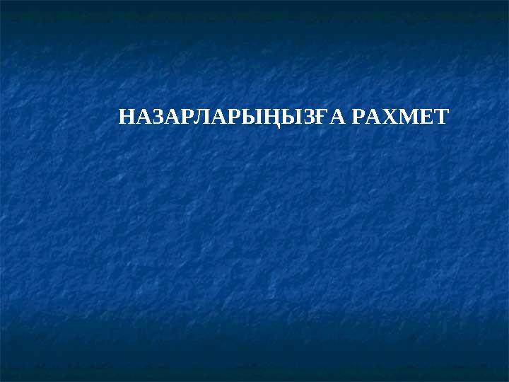 НАЗАРЛАРЫҢЫЗҒА РАХМЕТ