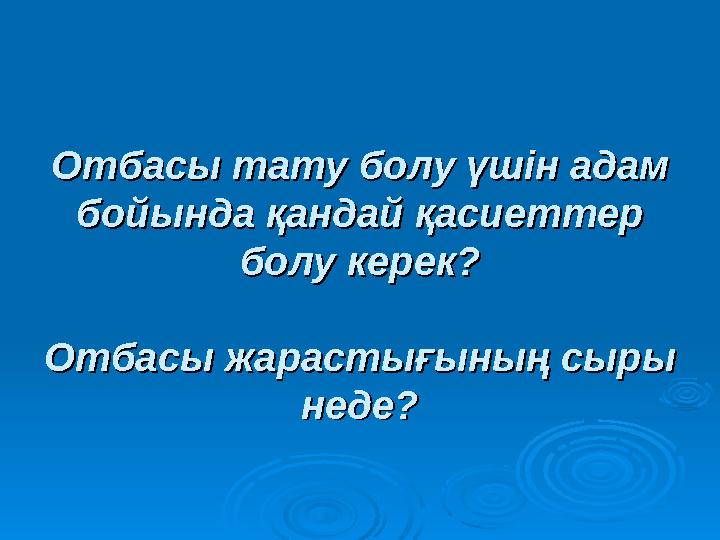 Отбасы тату болу үшін адам Отбасы тату болу үшін адам бойында қандай қасиеттер бойында қандай қасиеттер болу керек?болу к
