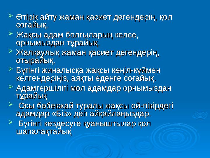  Өтірік айту жаман қасиет дегендерің, қол Өтірік айту жаман қасиет дегендерің, қол соғайық.соғайық.  Жақсы адам болғылар