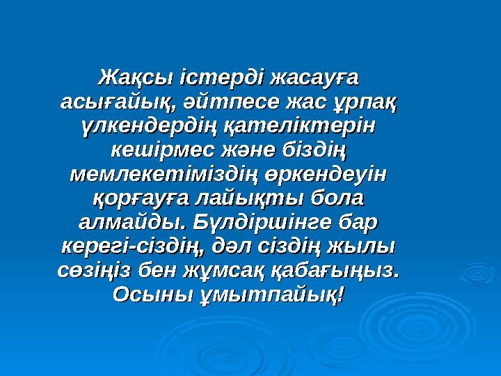 Жақсы істерді жасауға Жақсы істерді жасауға асығайық, әйтпесе жас ұрпақ асығайық, әйтпесе жас ұрпақ үлкендердің қате