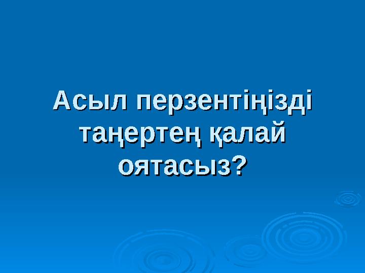 Асыл перзентіңізді Асыл перзентіңізді таңертең қалай таңертең қалай оятасыз?оятасыз?
