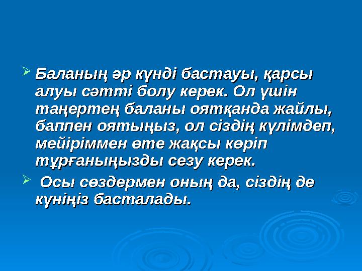 Баланың әр күнді бастауы, қарсы Баланың әр күнді бастауы, қарсы алуы сәтті болу керек. Ол үшін алуы сәтті болу керек. Ол