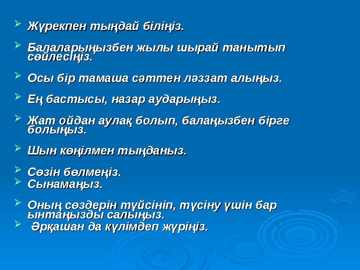  Жүрекпен тыңдай біліңіз. Жүрекпен тыңдай біліңіз.