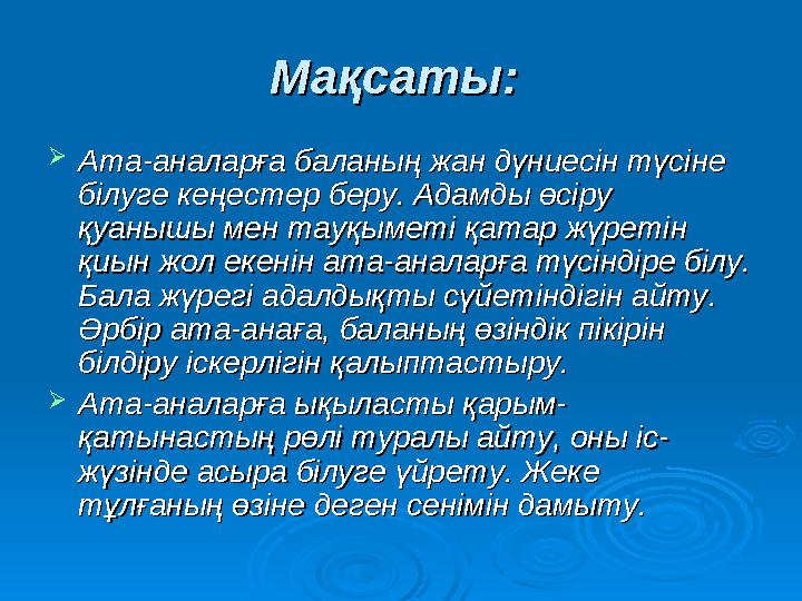 Мақсаты:Мақсаты: Ата-аналарға баланың жан дүниесін түсіне Ата-аналарға баланың жан дүниесін түсіне білуге кеңестер беру