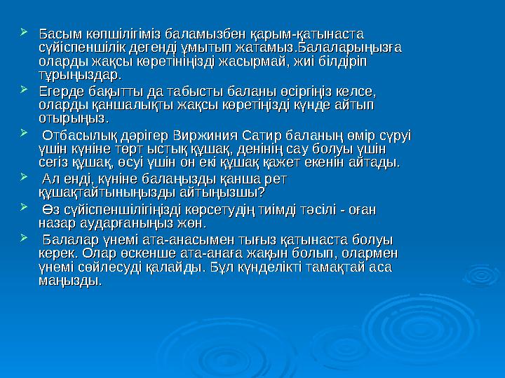  Басым көпшілігіміз баламызбен қарым-қатынаста Басым көпшілігіміз баламызбен қарым-қатынаста сүйіспеншілік дегенді ұмытып