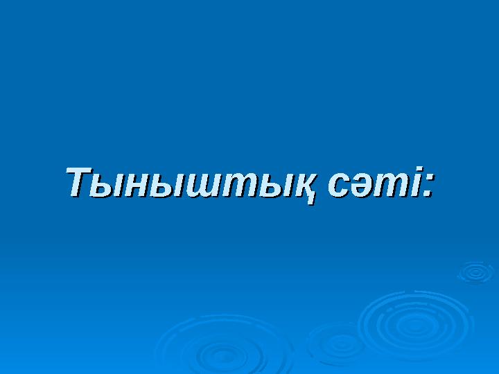 Тыныштық сәті:Тыныштық сәті: