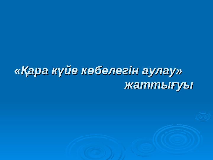 «Қара күйе көбелегін аулау» «Қара күйе көбелегін аулау» жаттығуы