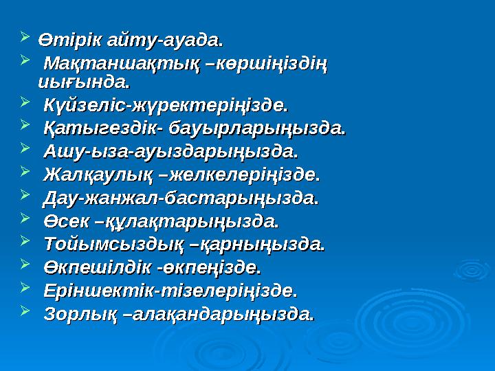  Өтірік айту-ауада.Өтірік айту-ауада.  Мақтаншақтық –көршіңіздің Мақтаншақтық –көршіңіздің иығында.иығында.  Күйзел