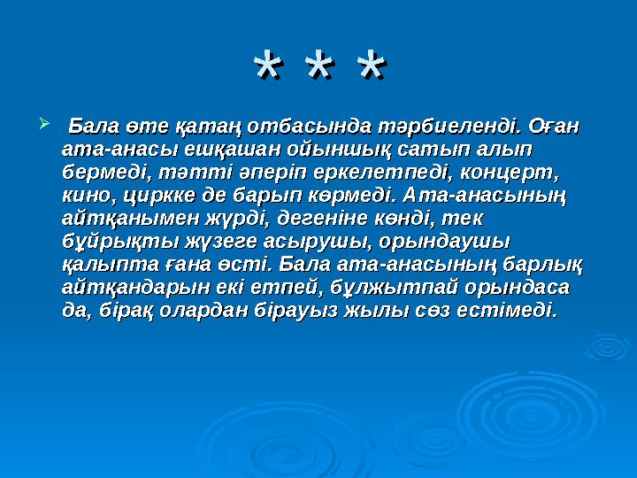 * * ** * *  Бала өте қатаң отбасында тәрбиеленді. Оған Бала өте қатаң отбасында тәрбиеленді. Оған ата-анасы ешқашан ойын