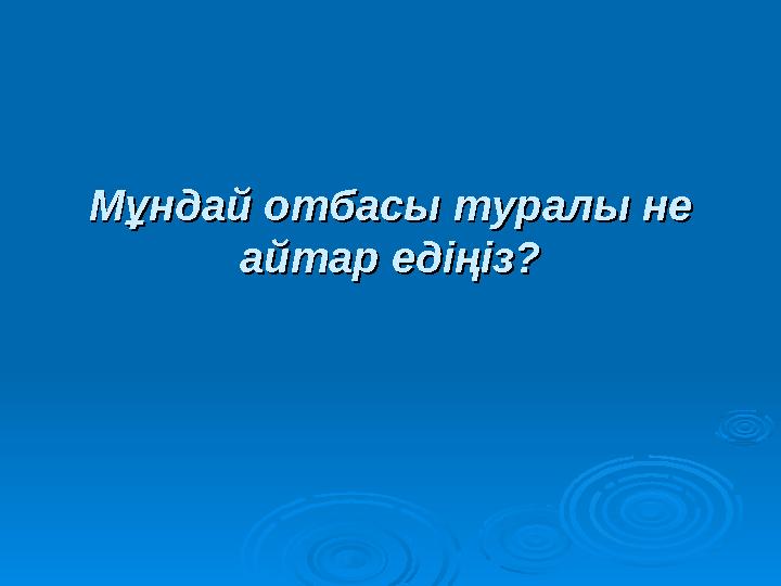 Мұндай отбасы туралы не Мұндай отбасы туралы не айтар едіңіз?айтар едіңіз?