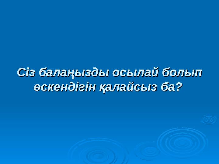 Сіз балаңызды осылай болып Сіз балаңызды осылай болып өскендігін қалайсыз ба?өскендігін қалайсыз ба?