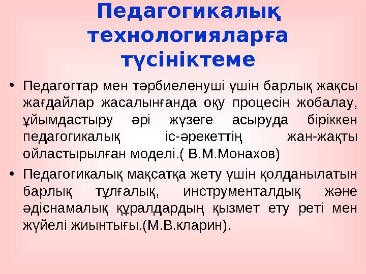 Педагогикалық технологияларға түсініктеме •Педагогтар мен тәрбиеленуші үшін барлық жақсы жағдайлар жасалынғанда оқу процесін