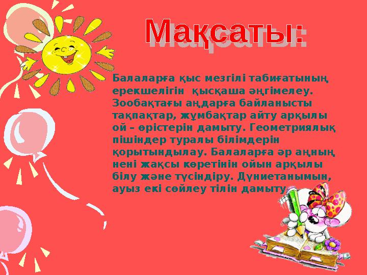 Балаларға қыс мезгілі табиғатының ерекшелігін қысқаша әңгімелеу. Зообақтағы аңдарға байланысты тақпақтар, жұмбақтар айту