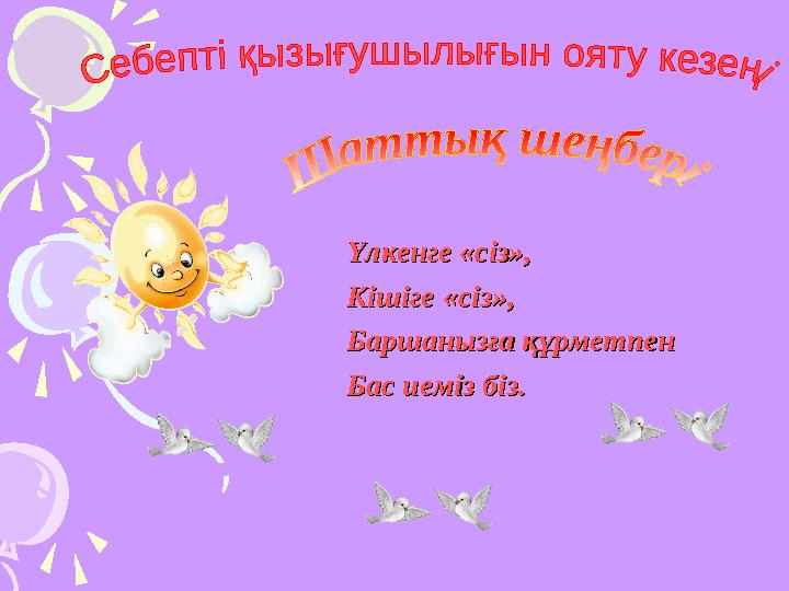 Үлкенге «сіз», Үлкенге «сіз», Кішіге «сіз»,Кішіге «сіз», Баршанызға құрметпенБаршанызға құрметпен Бас иеміз біз.Бас иеміз
