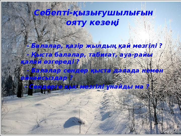 Себепті-қызығушылығын ояту кезеңі - Балалар, қазір жылдың қай мезгілі ? - Қыста балалар, табиғат, ауа-райы қал