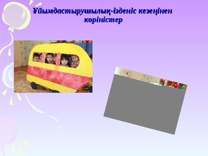 Ұйымдастырушылық-ізденіс кезеңінен Ұйымдастырушылық-ізденіс кезеңінен көріністеркөріністер