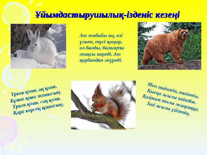 Ұйымдастырушылық-ізденіс кезеңіҰйымдастырушылық-ізденіс кезеңі Үркек қоян, ақ қоян, Бұғып қана жатасың