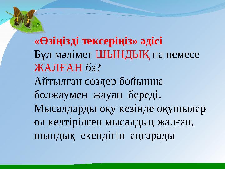 «Өзіңізді тексеріңіз» әдісі Бұл мәлімет ШЫНДЫҚ па немесе ЖАЛҒАН ба? Айтылған сөздер бойынша болжаумен жауап береді. М