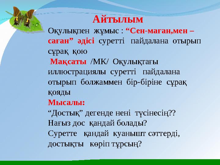 Айтылым Оқулықпен жұмыс : “Сен-маған,мен – саған” әдісі суретті пайдалана отырып сұрақ қою Ма