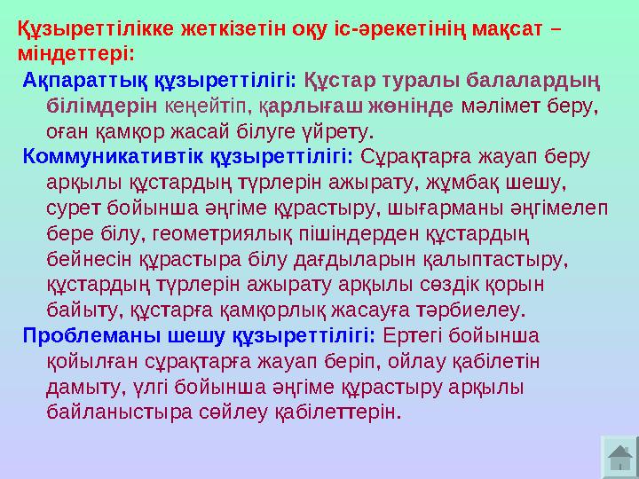 Ақпараттық құзыреттілігі: Құстар туралы балалардың білімдерін кеңейтіп, қарлығаш жөнінде мәлімет беру, оған қамқор жасай білуг Ақпараттық құзыреттілігі: Құстар туралы балалардың білімдерін кеңейтіп, қарлығаш жөнінде мәлімет беру, оған қамқор жасай білуг