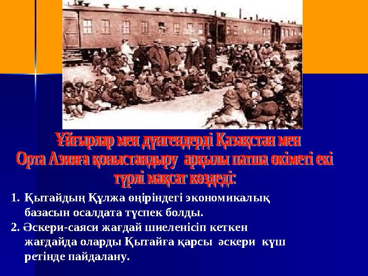 1.Қытайдың Құлжа өңіріндегі экономикалық базасын осалдата түспек болды. 2. Әскери-саяси жағдай шиеленісіп кеткен жағдайда ола