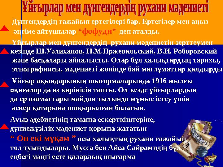 Дүнгендердің ғажайып ертегілері бар. Ертегілер мен аңыз әңгіме айтушылар “фофуди” деп аталды. Ұйғырлар мен дүнгендердің рухан