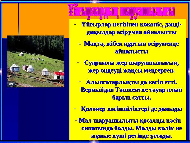 -Ұйғырлар негізінен көкөніс, дәнді- Ұйғырлар негізінен көкөніс, дәнді- дақылдар өсірумен айналыстыдақылдар өсірумен айналысты