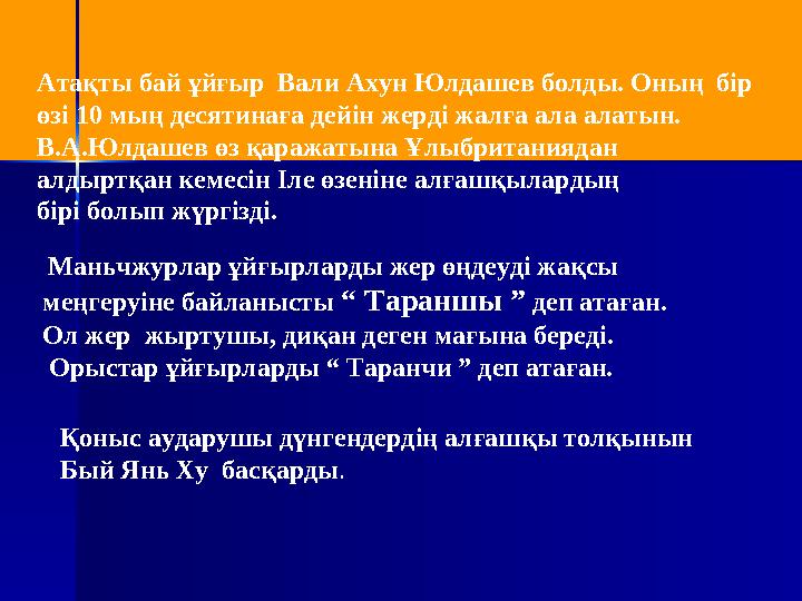 Маньчжурлар ұйғырларды жер өңдеуді жақсы меңгеруіне байланысты “ Тараншы ” деп атаған. Ол жер жыртушы, диқан деген мағына бер
