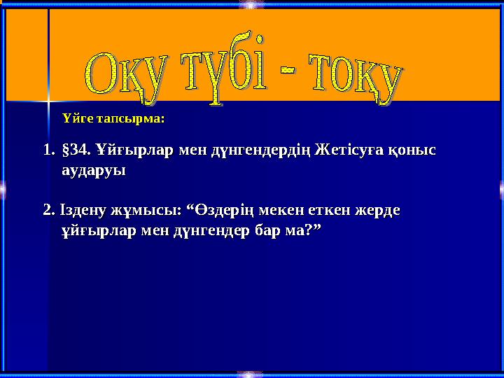 Үйге тапсырма:Үйге тапсырма: 1.1.§§34. Ұйғырлар мен дүнгендерд