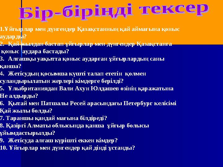 1.Ұйғырлар мен дүнгендер Қазақстанның қай аймағына қоныс аударды? 2.Қай жылдан бастап ұйғырлар мен дүнгендер Қазақстанға қоны