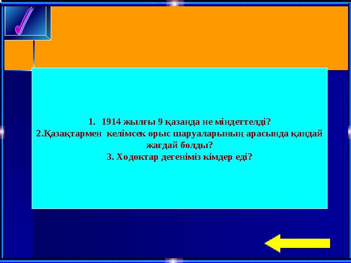 1.1914 жылғы 9 қазанда не міндеттелді? 2.Қазақтармен келімсек орыс шаруаларының арасында қандай жағдай болды? 3. Ходоктар деген
