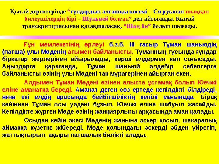Қытай деректерінде “ғұндардың алғашқы көсемі – Ся руынан шыққан билеушілердің бірі – Шуньвей болған” деп айтылады. Қытай транс