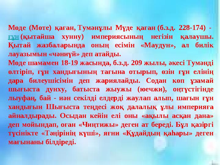 Мөде (Мөте) қаған, Тумәнұлы Мүде қаған (б.з.д. 228-174) - ғұн (қытайша хунну) империясының негізін қалаушы. Қытай жазбаларында