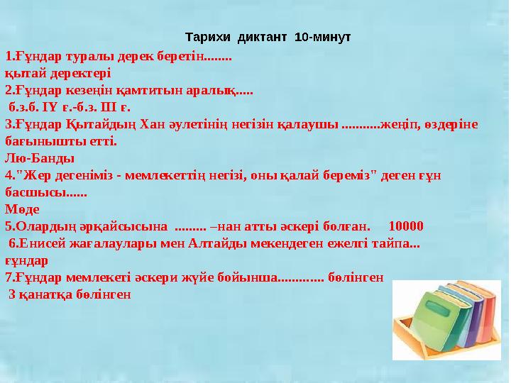 1.Ғұндар туралы дерек беретін........ қытай деректері 2.Ғұндар кезеңін қамтитын аралық..... б.з.б. ІY ғ.-б.з. ІІІ ғ. 3.Ғұндар
