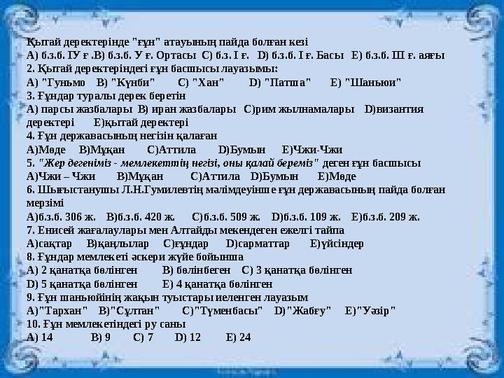 Қытай деректерінде "ғұн" атауының пайда болған кезі А) б.з.б. ІУ ғ .В) б.з.б. У ғ. Ортасы С) б.з. І ғ. D) б.з.б. І ғ. Басы