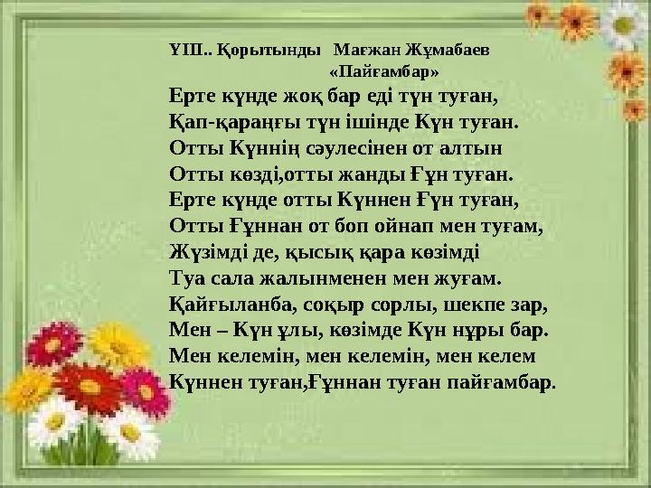 ҮІІІ.. Қорытынды Мағжан Жұмабаев «Пайғамбар» Ерте күнде жоқ бар еді түн туған, Қап-қараңғы түн ішінде