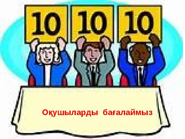 Оқушыларды бағалаймыз