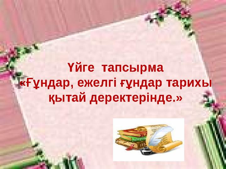 Үйге тапсырма «Ғұндар, ежелгі ғұндар тарихы қытай деректерінде.»