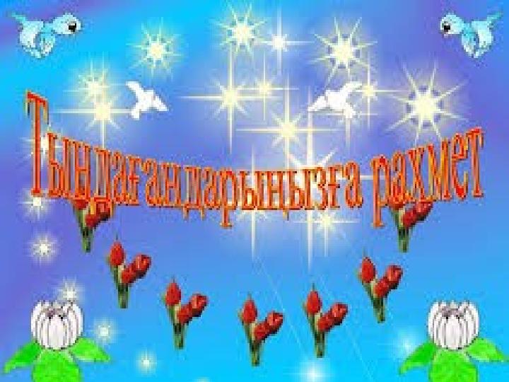 Қатысқандарыңызға рахмет