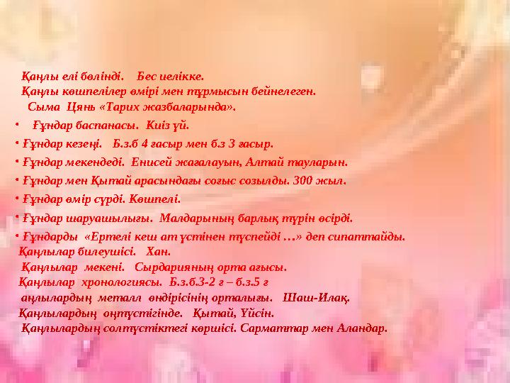 Қаңлы елі бөлінді. Бес иелікке. Қаңлы көшпелілер өмірі мен тұрмысын бейнелеген.