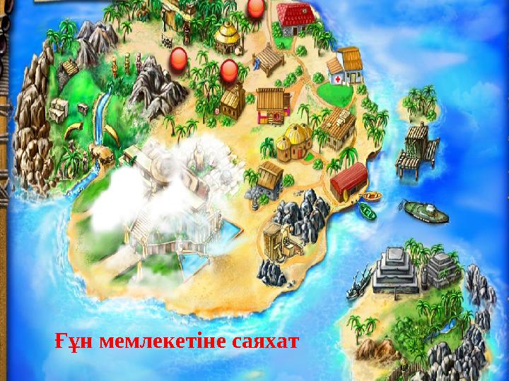 Ғұн мемлекетіне саяхат