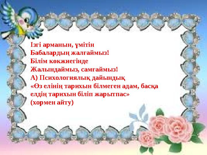 Ізгі арманын, үмітін Бабалардың жалғаймыз! Білім көкжиегінде Жалындаймыз, самғаймыз! А) Психологиялық дайынд