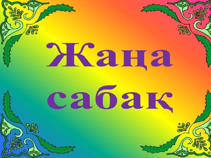 Жаңа сабақ