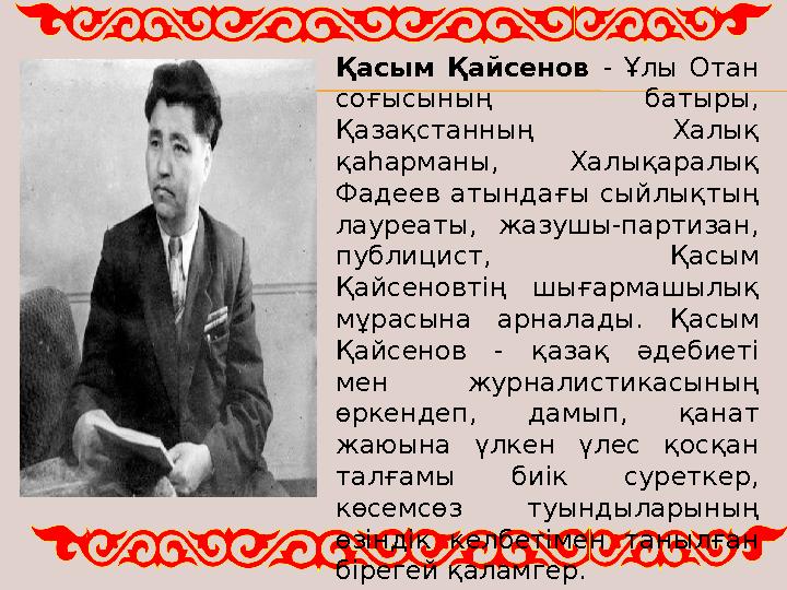 Қасым Қайсенов - Ұлы Отан соғысының батыры, Қазақстанның Халық қаһарманы, Халықаралық Фадеев атындағы сыйлықтың лауреаты, ж