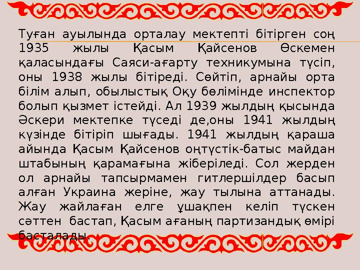 Туған ауылында орталау мектепті бітірген соң 1935 жылы Қасым Қайсенов Өскемен қаласындағы Саяси-ағарту техникумына түсіп, оны