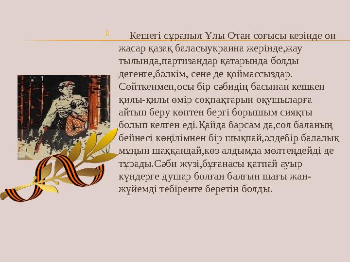  Кешегі сұрапыл Ұлы Отан соғысы кезінде он жасар қазақ баласыукраина жерінде,жау тылында,партизандар қатарында болды деген