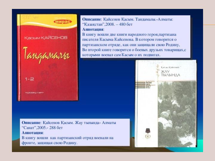 Жау тылындағы бала идеясы. Касым Кайсенов. Книги Касыма Кайсенова. Қасым Қайсенов презентация.